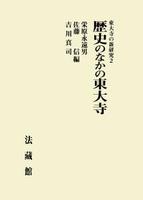 東大寺の新研究１～３（全３巻）