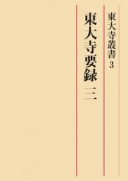 東大寺要録 三【東大寺叢書３】