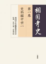 相国寺史 第１巻（史料編中世一）・第２巻（史料編中世二）