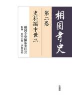 相国寺史 第１巻（史料編中世一）・第２巻（史料編中世二）