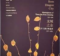 龍城之金  遼寧三燕文物精粋（３３７－４３６）