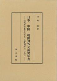 日本、中国・朝鮮対外交流史年表  文武天皇元年（六九七）～建久四年（一一九三）