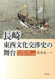 長崎・東西文化交渉史の舞台  明・清時代の長崎 支配の構図と文化の諸相