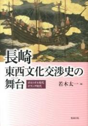 長崎・東西文化交渉史の舞台  ポルトガル時代 オランダ時代