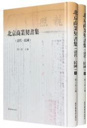 北京商業契書集(清代-民国)(全2冊)