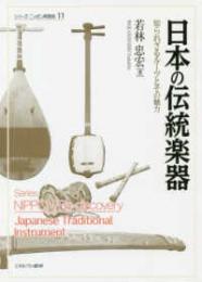 日本の伝統楽器  知られざるルーツとその魅力 (シリーズ・ニッポン再発見 11)