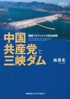 中国共産党と三峡ダム  国家プロジェクトの政治過程（慶應義塾大学法学研究会叢書９６）