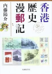 香港歴史漫郵記