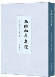 玉牒初草集証　中国史学基本典籍叢刊