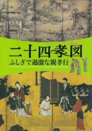 「二十四孝―不思議で過激な親孝行」展(図録)