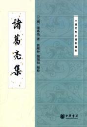 諸葛亮集（中国思想史資料叢刊）