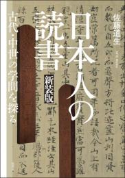 日本人の読書　新装版  古代・中世の学問を探る