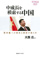 中成長を模索する中国  「新常態」への政治と経済の揺らぎ