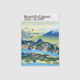 「Beautiful Japan 吉田初三郎の世界」図録
