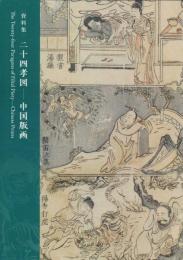 [資料集]二十四孝図―中国版画