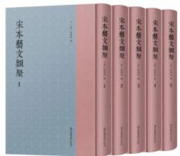 宋本芸文類聚　全5冊