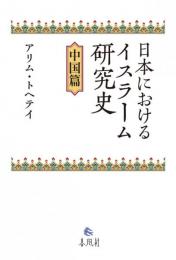 日本におけるイスラーム研究史 中国篇