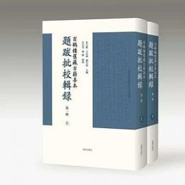百鶴楼旧蔵古籍善本題跋批校輯録　第1輯　全2冊  