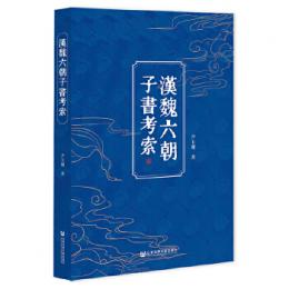 漢魏六朝子書考索