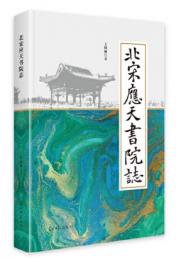 北宋応天書院志