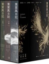 葉靈鳳日記　上、下、別錄（全３冊）