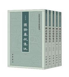 国語彙校集注　全5冊（中国史学基本典籍叢刊）