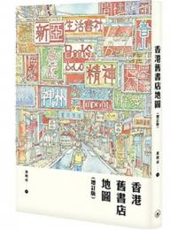 香港舊書店地圖（增訂版）