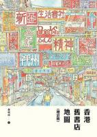 香港舊書店地圖（增訂版）