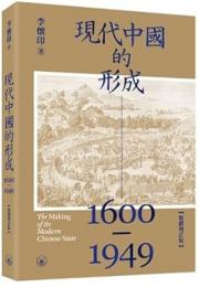 現代中國的形成：１６００－１９４９（繁體增訂版）