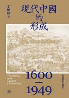 現代中國的形成：１６００－１９４９（繁體增訂版）