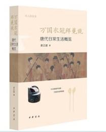 万国衣冠拝冕旒：唐代日常生活概覧（古人的生活）