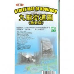 新編九龍街道圖（附：街道索引）（最新版）
