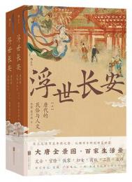 浮世長安：唐代的民俗与人文　全2冊