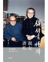 錢鍾書楊絳親友書札（增訂本）