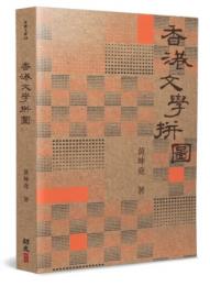 香港文學拼圖  本創文學