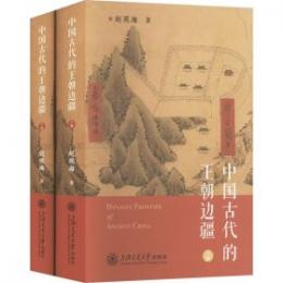 中国古代的王朝辺疆　全2冊