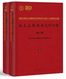 出土文献与古文字研究　12　復旦大学出土文献与古文字研究中心成立二十周年紀念文集　全2冊
