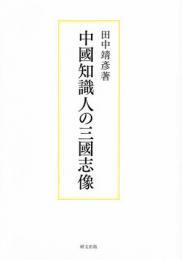 中国知識人の三国志像
