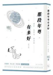 那段年粵有多好：還好我們有廣東歌（增訂版）