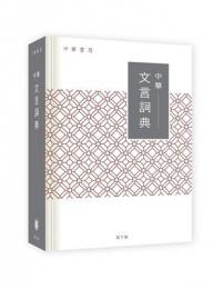 中華文言詞典（第3版）