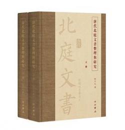 唐代北庭文書整理与研究　全2冊
