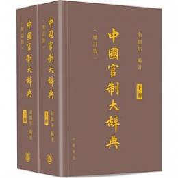 中國官制大辭典（增訂版） （上、下）