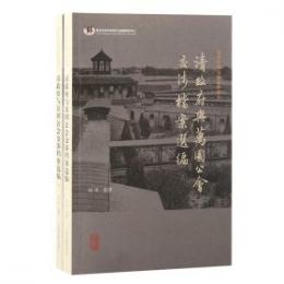 清政府与万国公会交渉档案選編　全2冊（近代中外交渉史料叢刊）