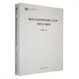 晩清至民国貴州安順吉昌屯堡契約文書研究（高校郷村振興系列成果叢書）