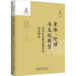 身体、倫理与文化転型：清末民初修身教育的歴史図景（教育文化研究叢書）