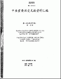 中共重要歴史文献資料匯編　第一輯　林彪専輯（全60巻）第一分冊
