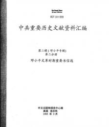 中共重要歴史文献資料匯編　第二輯　鄧小平専輯　全40巻（第2分冊）