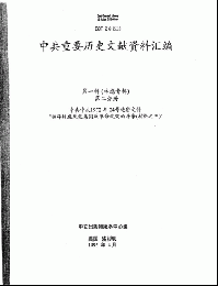 中共重要歴史文献資料彙編　第一輯　林彪専輯（全60巻）第二分冊