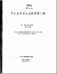 中共重要歴史文献資料匯編　第一輯　林彪専輯（全60巻）第三分冊