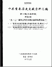 中共重要歴史文献資料匯編　第一輯　林彪専輯（全60巻）第四分冊